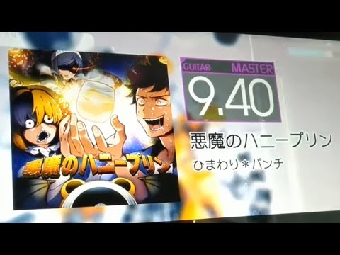 【GITADORA EXCHAIN】悪魔のハニープリン Master Guitar 9.40 (RAN)