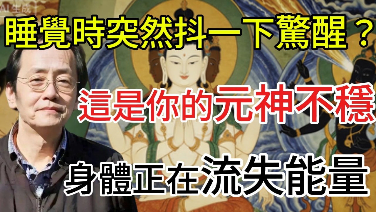 倪海廈：睡覺時突然抖一下驚醒？這是你的元神不穩，身體正在流失能量