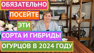 СЕЗОН 2023! ЛУЧШИЕ СОРТА И ГИБРИДЫ ОГУРЦОВ!