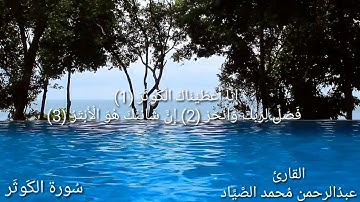 سورة الكوثر / بصوت القارئ عبدالرحمن محمد الصياد