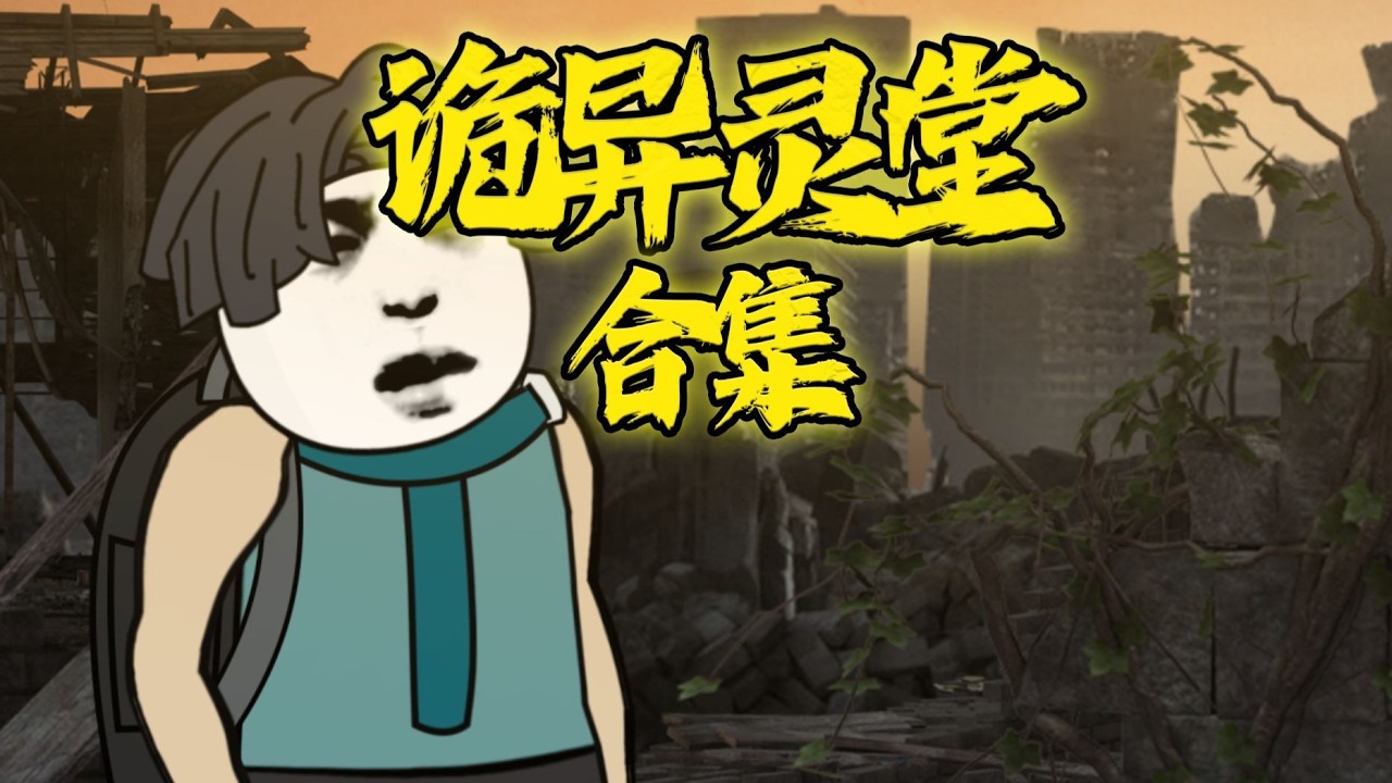 一口氣看完《 詭異靈堂 》合集 #刺激來襲#沙雕動畫#睡前故事#二次元#一口氣看完