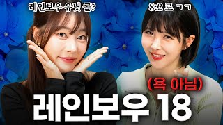 씨스타19를 잇는 전설의 유닛 결성 [레인보우18] | EP06-2.고우리 | 조현영철학관