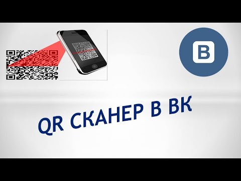 Где в вк qr сканер.Как отсканировать qr код вконтакте