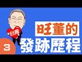 《蔡衍明上火線》2.旺董的發跡歷程│真道理性，真愛台灣