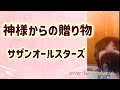 サザンオールスターズの新曲「神様からの贈り物」を歌いました。cover by Irokoma 【フル歌詞・女性キー】