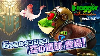 『Frogger and the Rumbling Ruins』アップデートトレーラー / Ver.1.2.0