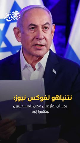 صدى نيوز | نتنياهو لفوكس نيوز: يجب أن نعثر على مكان للفلسطينيين ليذهبوا إليه