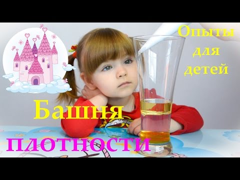 Опыты для детей  Фокусы для детей  Башня плотности Эксперименты для детей Занимательная физика