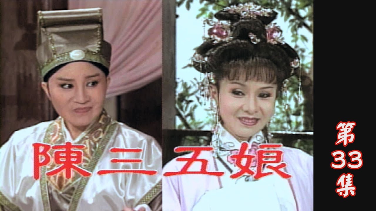 【懷舊葉青歌仔戲】陳三五娘 第33集
