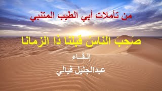 صحب الناس قبلنا ذا الزمانا - المتنبي - بصوت عبد الجليل فيالي