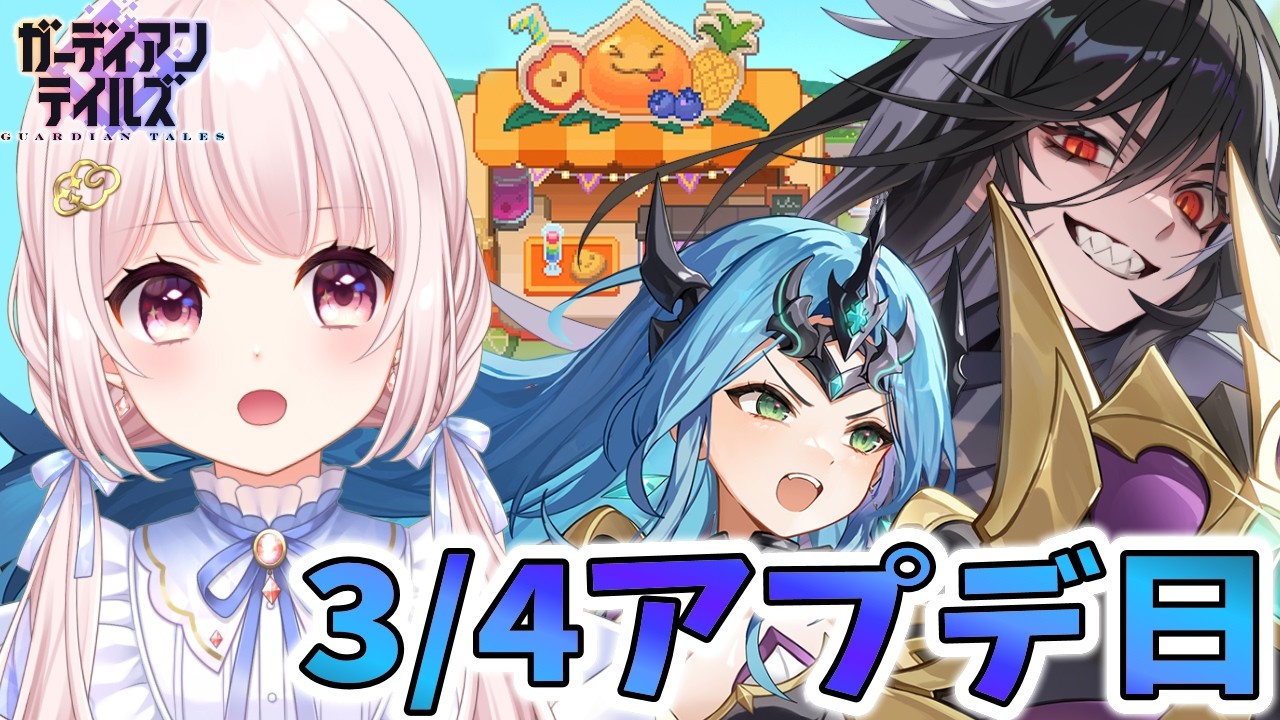 【#ガーディアンテイルズ】ガデテル3/4アプデ日！２キャラ開花！オルカ、エリナ早速使う！！アリーナもする！ネタバレ注意！参加歓迎！！ライブ配信！【Vtuber】#ガデテル