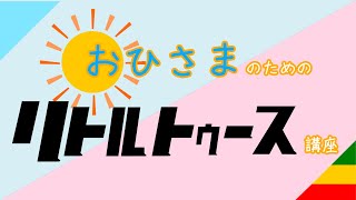 【第1回】おひさまのためのリトルトゥース講座【オードリー】【日向坂46】