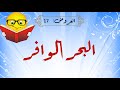 تعلم العروض بسهولة - الحلقة 17 - البحر الوافر