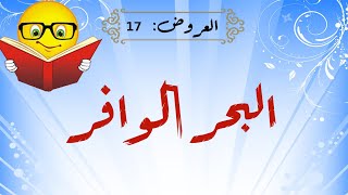 تعلم العروض بسهولة - الحلقة 17 - البحر الوافر