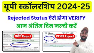 यूपी स्कॉलरशिप बड़ी अपडेट 🔥 UP Scholarship Status 2024-25 | UP Scholarship Rejected by DWO Solution