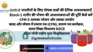 Unit-2 भारतीयों के लिए पोषक तत्वों की दैनिक आवश्यकताएँ BLOCK-1 CFN-2 CFN SOCE IGNOU #ignouaudiobooks