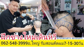 ฝึกหัดช่างใหม่จับหวี เดินหวี