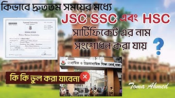 কিভাবে দ্রুততম সময়ে JSC, SSC, এবং HSC সার্টিফিকেট এর নাম সংশোধন করা যায় || তমা আহমেদ || Dhaka