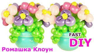 ЦВЕТЫ ИЗ ШАРОВ фиалки в горшке Balloon Flower Bouquet TUTORIAL flores con globos #РомашкаКлоун