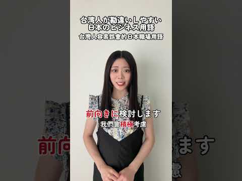 台湾人が勘違いしやすい日本のビジネス用語（台灣人容易誤會的日本職場用語） #日本語 #台湾出身女優 #シュアン #日文 #咻咻萱