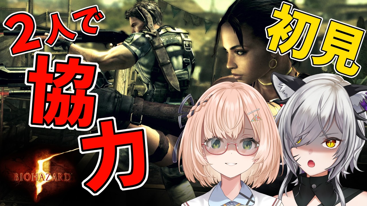バイオ5】完全初見のBIOHAZARD5協力プレイ2 #vtuber #白虎あきね