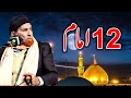 12 khulafa  12 imam kon hein  ahlesunnat ke nazdeek 12 imam kon  najam ali shah 2023
