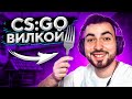 СЫГРАЛ ВИЛКОЙ ВМЕСТО МЫШКИ — ПОВТОРИ В CS:GO