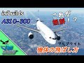 inibuilds A310-300 を飛ばす【MSFS 2020 :共通】