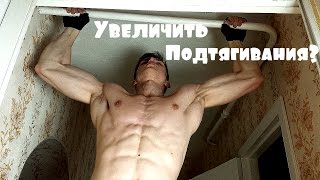 Как Увеличить Количество Подтягиваний на Турнике Как Увеличить Количество Подтягиваний на Турнике