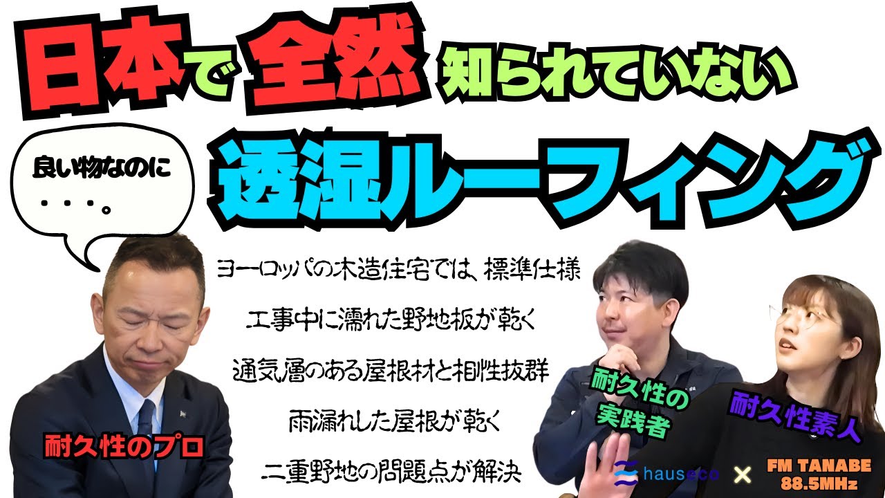 日本で全然知られていない【透湿ルーフィング】