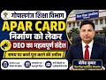 APAAR Card निर्माण को लेकर DEO का महत्वपूर्ण संदेश | समय पर कार्य पूरा करने की अपील|गोपालगंज