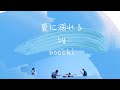『中字』Bocchi - 夏に溺れる //歌詞付き