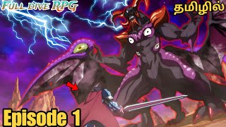 Full Dive RPG Is Even Shittier Than Real Life! பகுதி- 1 | Story Explain Tamil | Anime boy