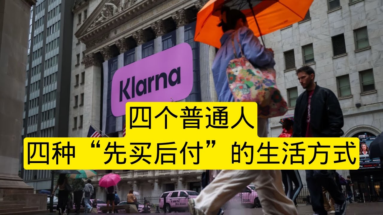 2025年9月11日 揭秘“先买后付”：四个普通人，四种“先买后付”的生活方式 - YouTube