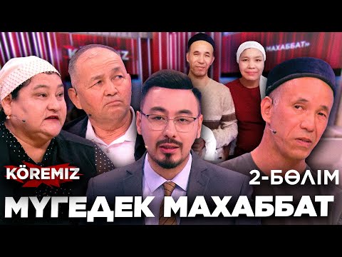 Видео: МҮГЕДЕК МАХАББАТ-2/ KOREMIZ