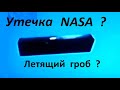 Утечка NASA из МКС. Снято 2 летящих ГРОБА... А что?.. Сами посмотрите!