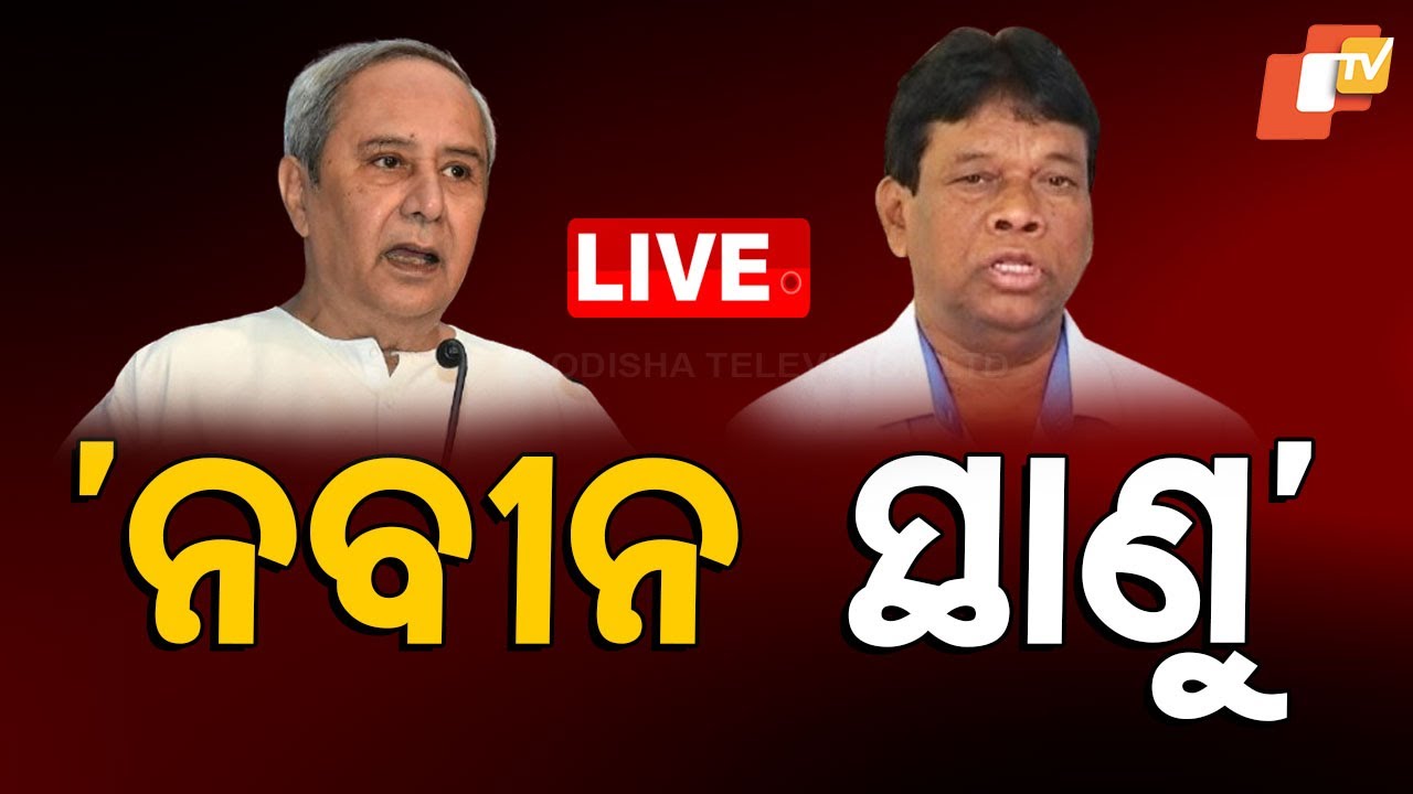 ????Live | ନବୀନଙ୍କ ଉପରେ ବର୍ଷିଲେ ବିଜେଡି ନେତା | Politics | Naveen Patnaik | Prafulla Majhi | BJD