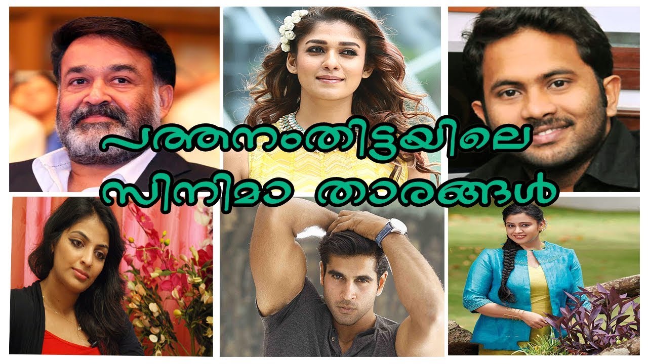 പത്തനംതിട്ടയിലെ സിനിമാ താരങ്ങൾ | Pathanamthitta Movie Stars