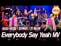 [#킹키부츠] 최초 공개! 'Everybody Say Yeah' 한국어 버전 음원👠 2020 전 캐스트가 한 자리에 모이다💖｜뮤지컬 킹키부츠 KINKY BOOTS