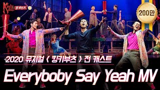 [킹키부츠] 2020 캐스트 'Everybody Say Yeah' MV 👠 소리 질러봐 YEAH 💖｜뮤지컬 킹키부츠 KINKY BOOTS｜CJ ENM