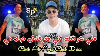 Cheb Ali Avec Cheb Driss - Hta Ana Manich Fahem Rohi - ملي عرفتك نتي معرفتش صلاحي