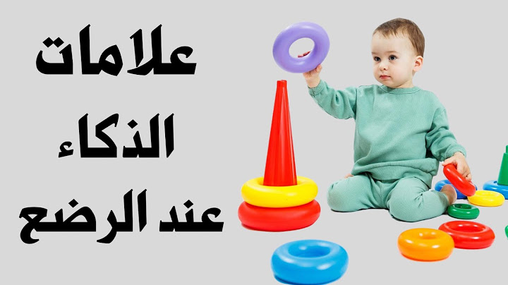 ٧ علامات تؤكد ان طفلك الرضيع ذكي جدا و عبقري 👍 || علامات الذكاء المبكرة عند الرضع و الاطفال