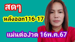 สดๆหลังออก116-17แม่นต่อJวด16พ.ค.67