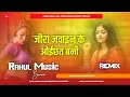 Jira jawain ke oichat bani bhojpuri hit dj remix song rahul music mafia chhitaunigaon no 1