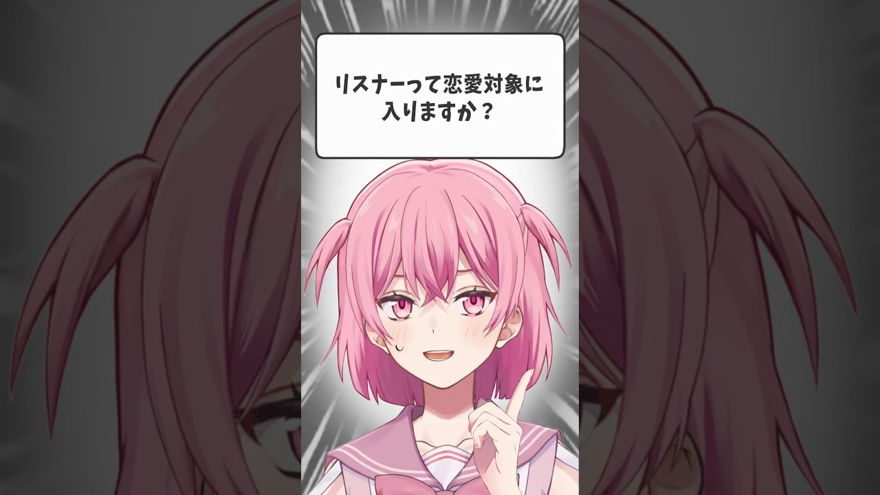 リスナーは恋愛対象入る？？👁#shorts #田中もも #vtuber #質問