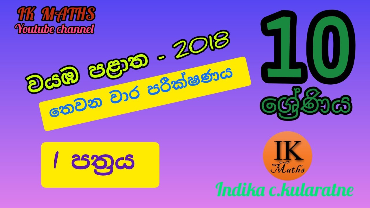 වයඹ පළාත - 10 ශ්‍රේණිය - තෙවන වාර පරීක්ෂණය - 2018 - I පත්‍රය