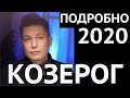 КОЗЕРОГ большой гороскоп 2020 подробный гороскоп козерога 2020 год металлической крысы. Чудинов