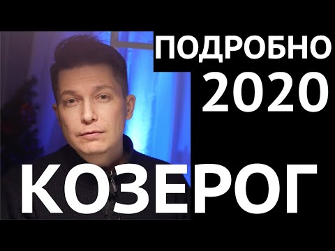 КОЗЕРОГ большой гороскоп 2020 подробный гороскоп козерога 2020 год металлической крысы. Чудинов