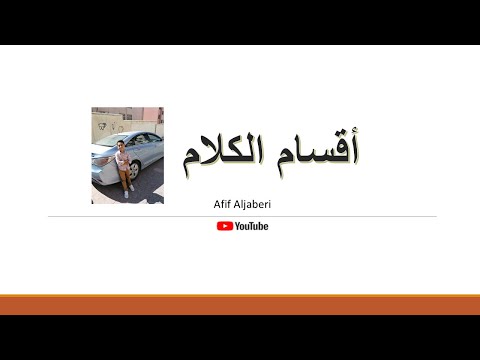 اقسام الكلام الاسم والفعل والحرف