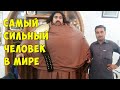 САМЫЙ СИЛЬНЫЙ ЧЕЛОВЕК В МИРЕ: ЭТОТ ЧЕЛОВЕК ВЕСИТ 430 КГ И ПОДНИМАЕТ 4500 КГ